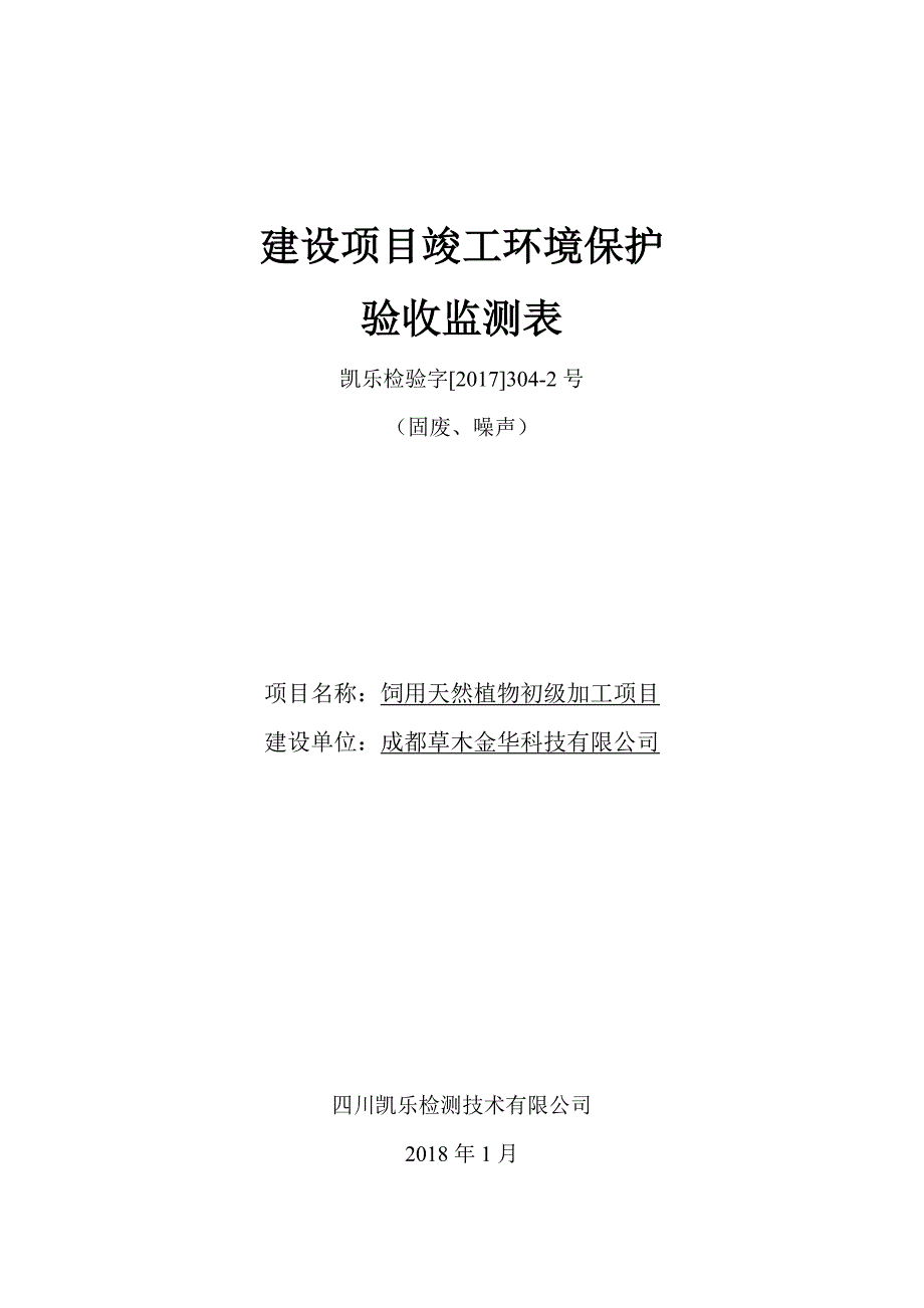 竣工环境保护验收报告公示：饲用天然植物初级加工项目自主验收监测调查报告.doc_第1页