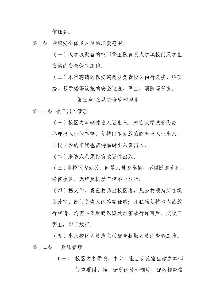 2020年北京大学深圳研究生院安全保卫工作条例精品_第4页