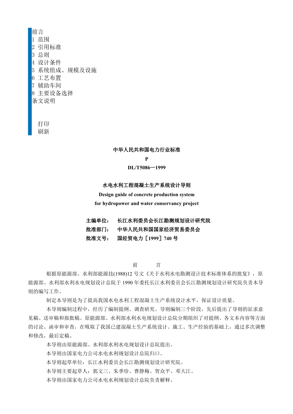 DLT5086—1999水电水利工程混凝土生产系统设计导则.doc_第1页