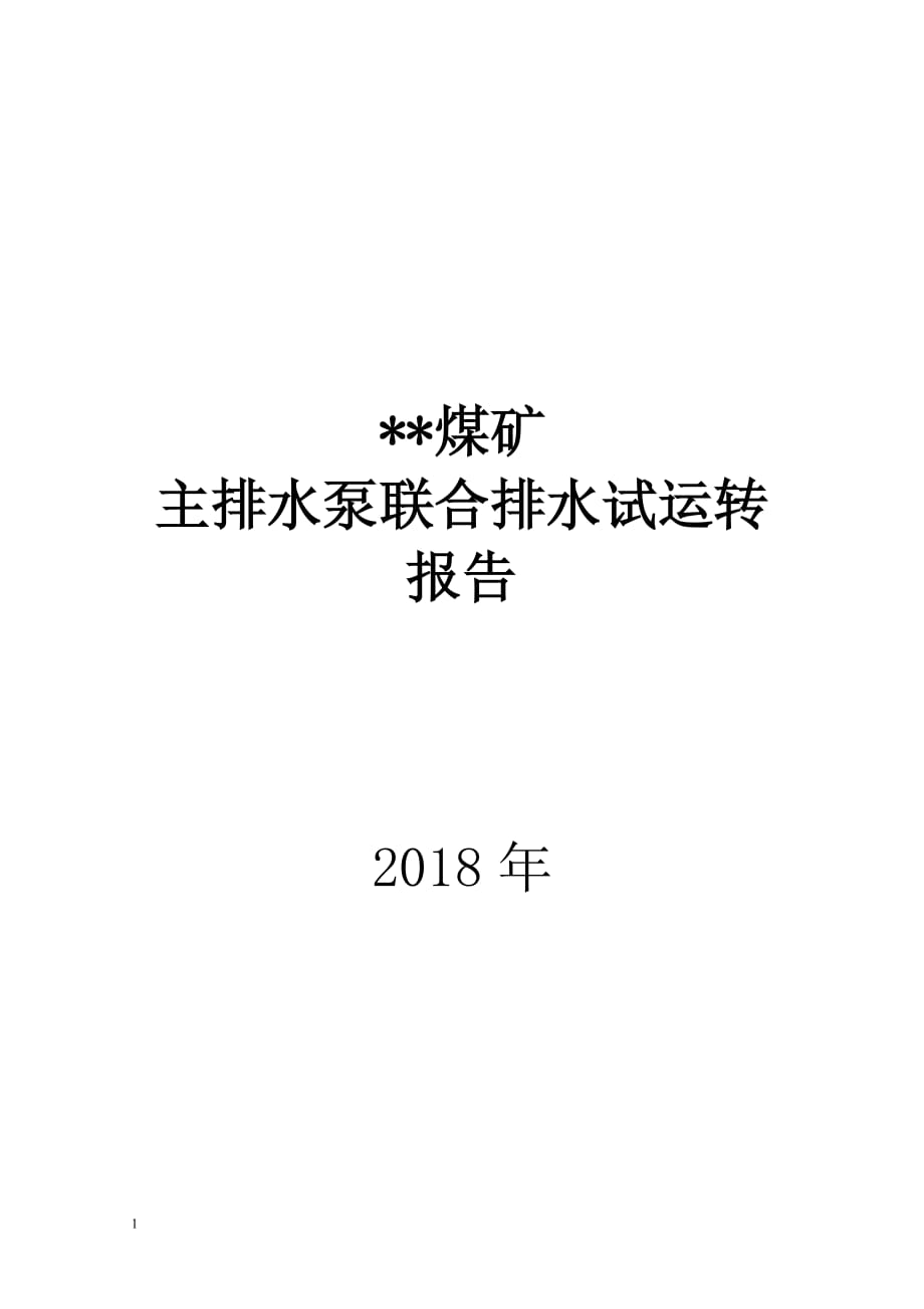 水泵联合试运转报告培训讲学_第1页