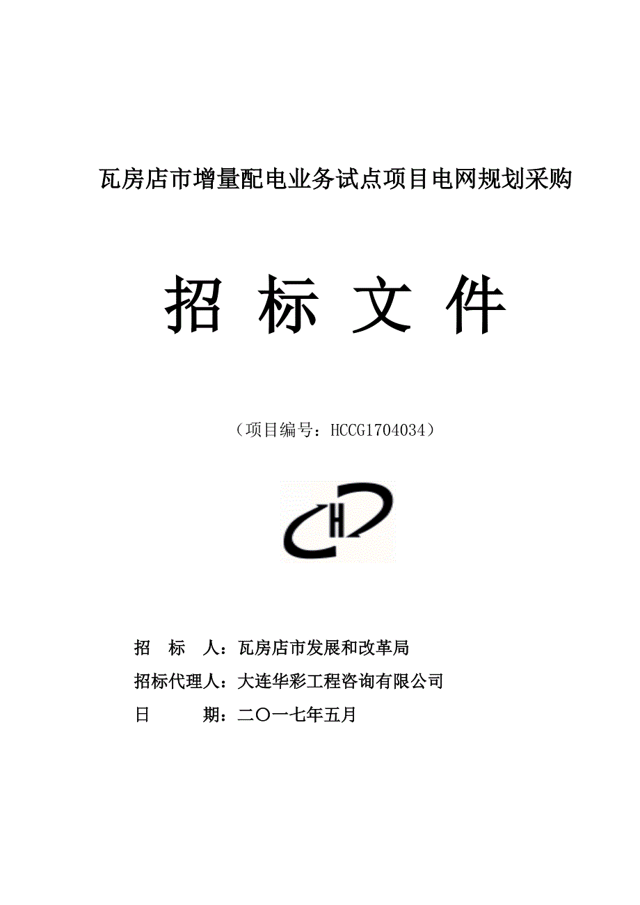 瓦房店市增量配电业务试点项目电网规划采购.doc_第1页