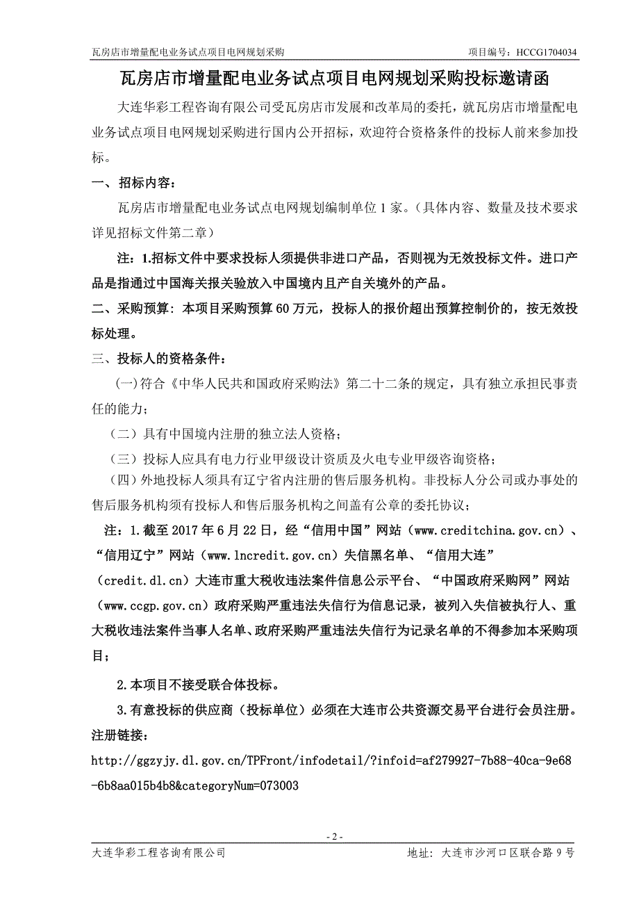 瓦房店市增量配电业务试点项目电网规划采购.doc_第3页