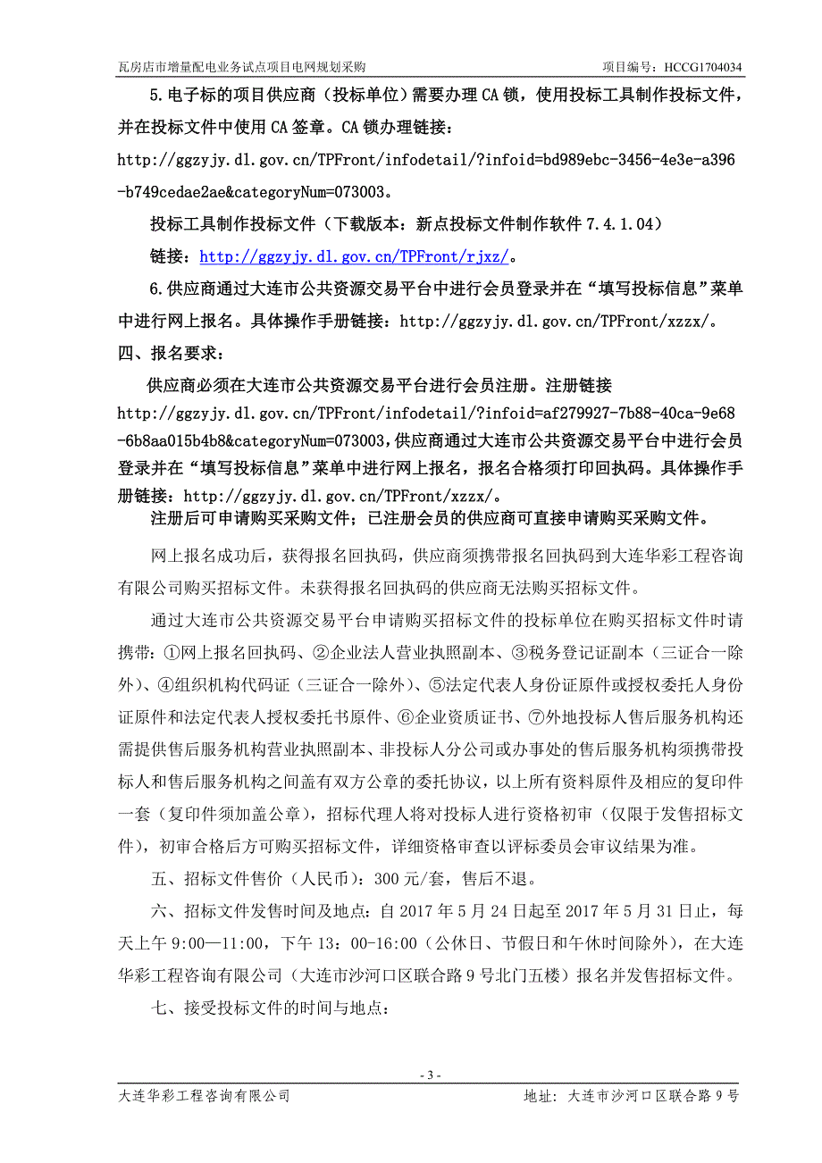 瓦房店市增量配电业务试点项目电网规划采购.doc_第4页