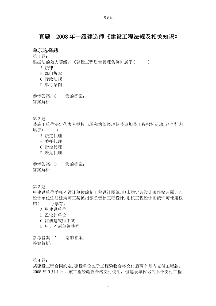 2008年一级建造师《建设工程法规及相关知识》_第1页