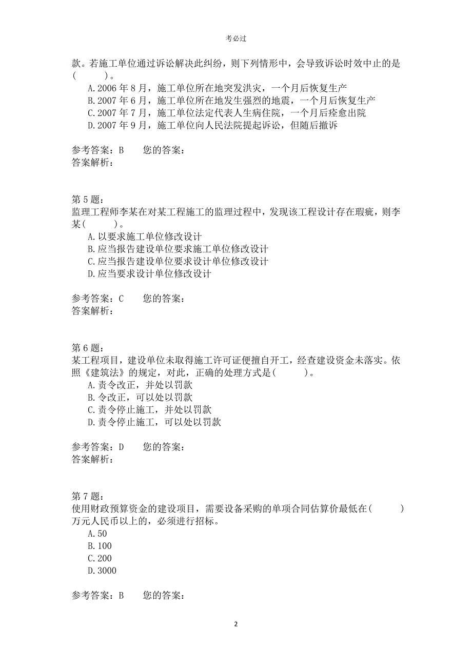 2008年一级建造师《建设工程法规及相关知识》_第2页