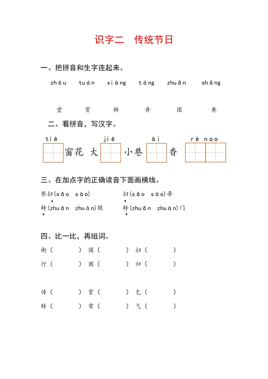 2020年二年级语文下册 识字二 传统节日每课一练（无答案） 新人教版_第1页