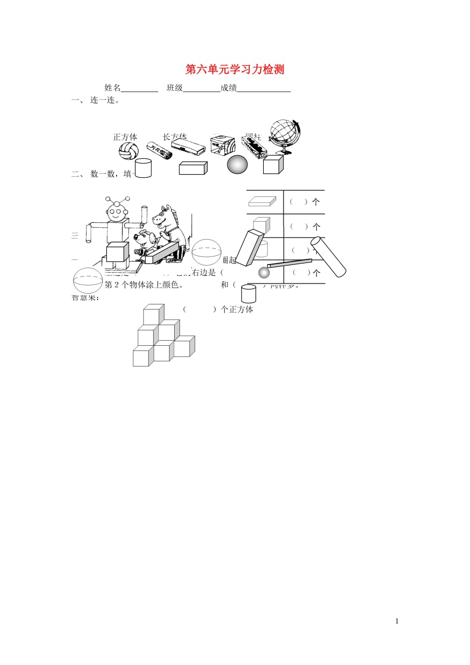 一年级数学上册 第六单元学习力检测（无答案） 苏教版（通用）_第1页