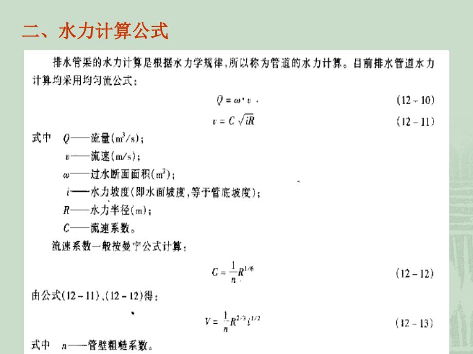 8-2 污水管道的水力计算_第3页