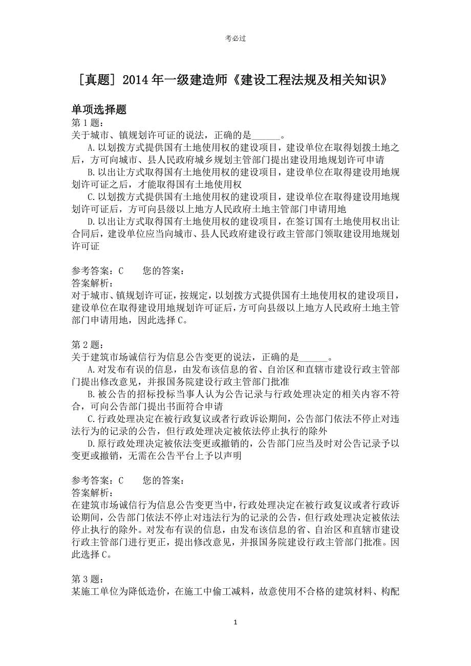 2014年一级建造师《建设工程法规及相关知识》_第1页