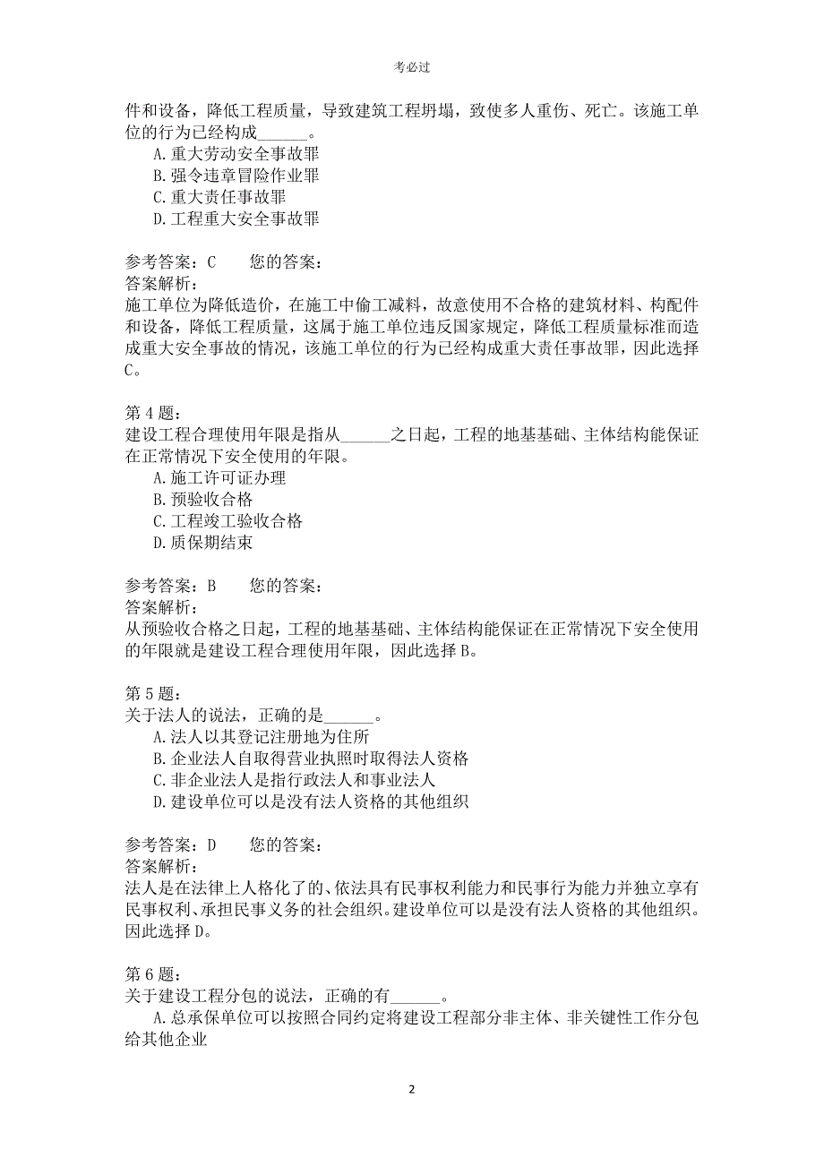 2014年一级建造师《建设工程法规及相关知识》_第2页