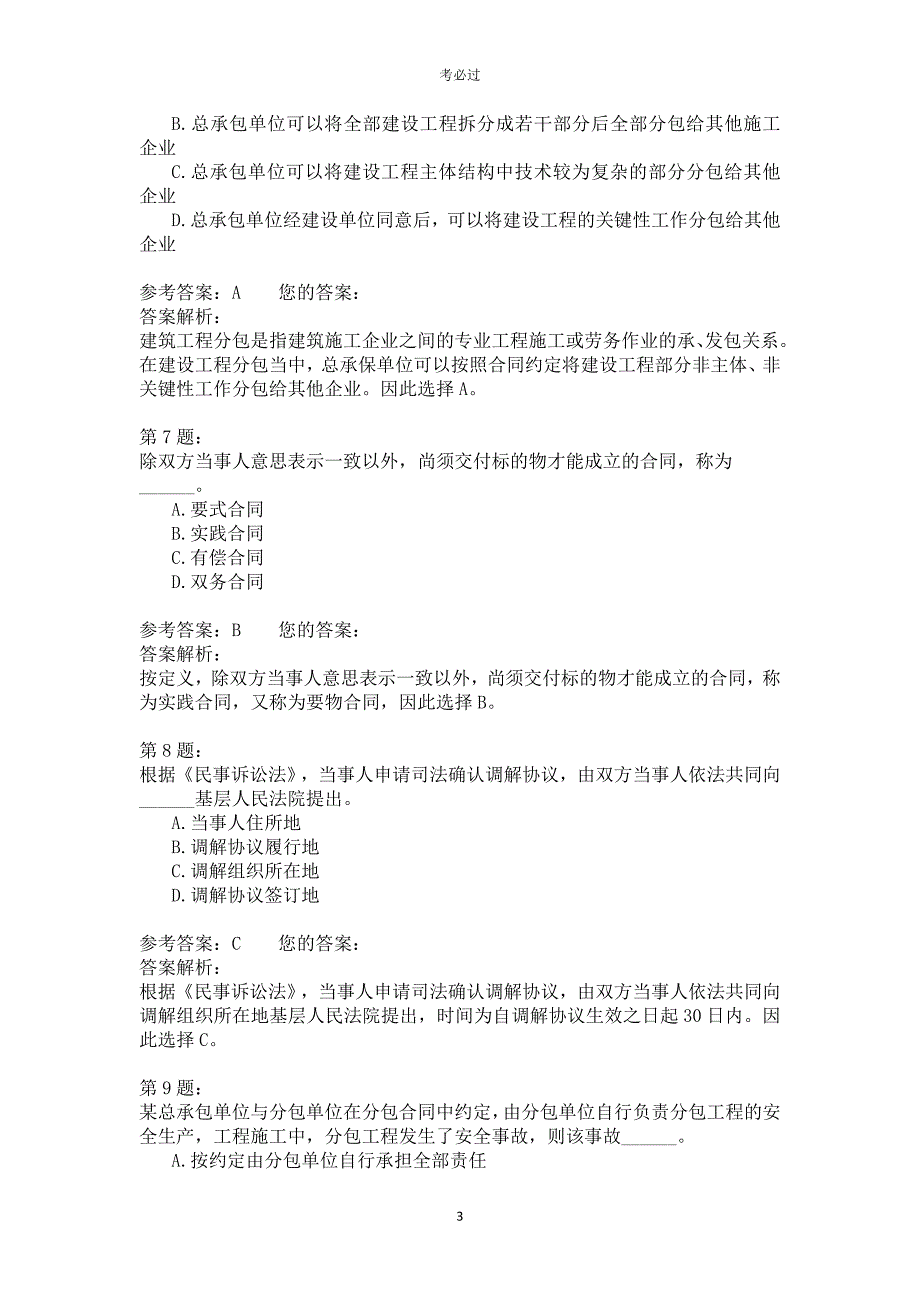 2014年一级建造师《建设工程法规及相关知识》_第3页