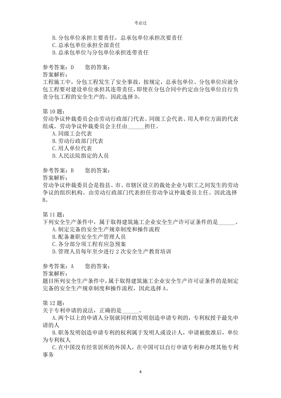 2014年一级建造师《建设工程法规及相关知识》_第4页