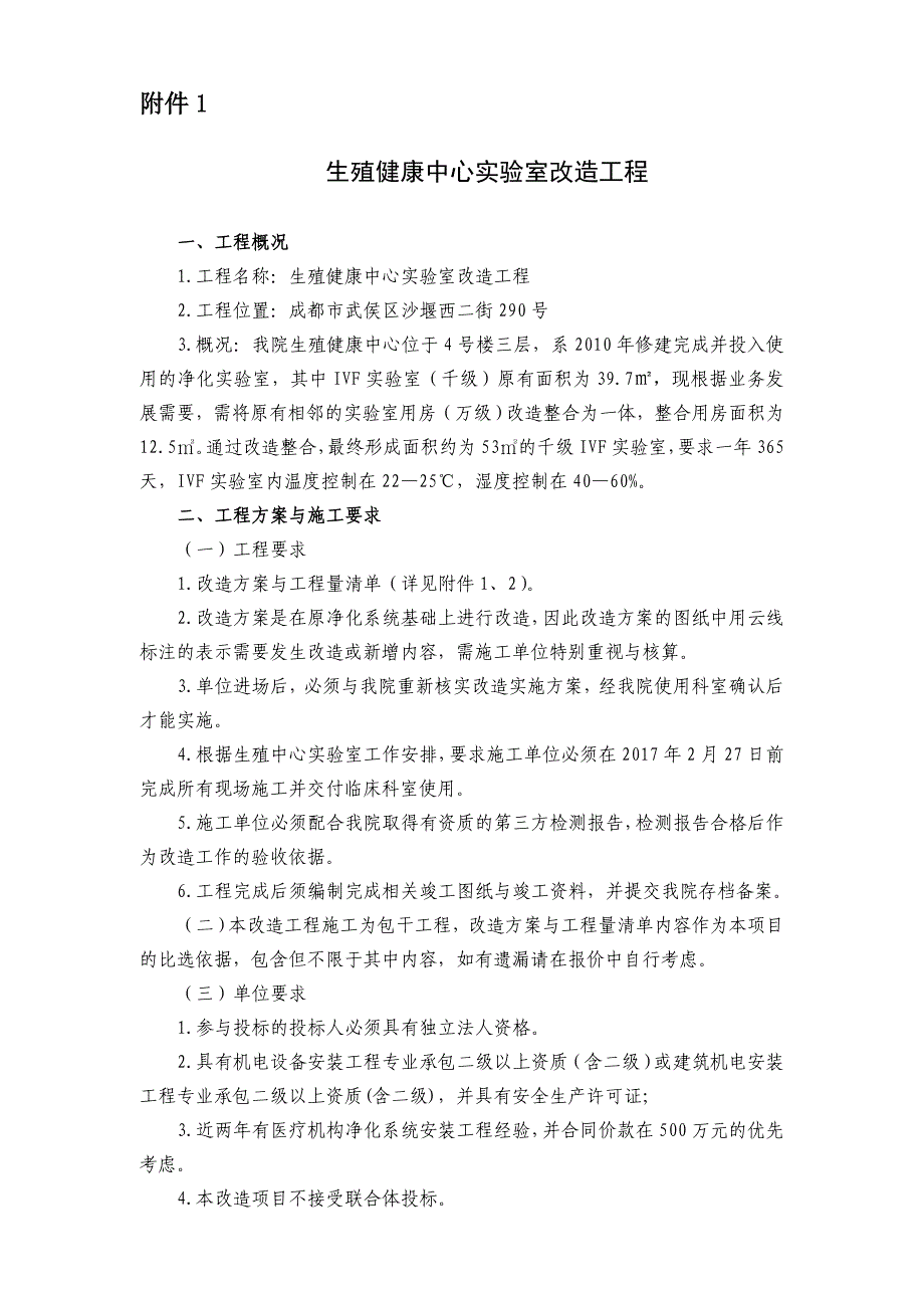 生殖医学中心改造采购公告附件-四川妇幼保健院.doc_第1页