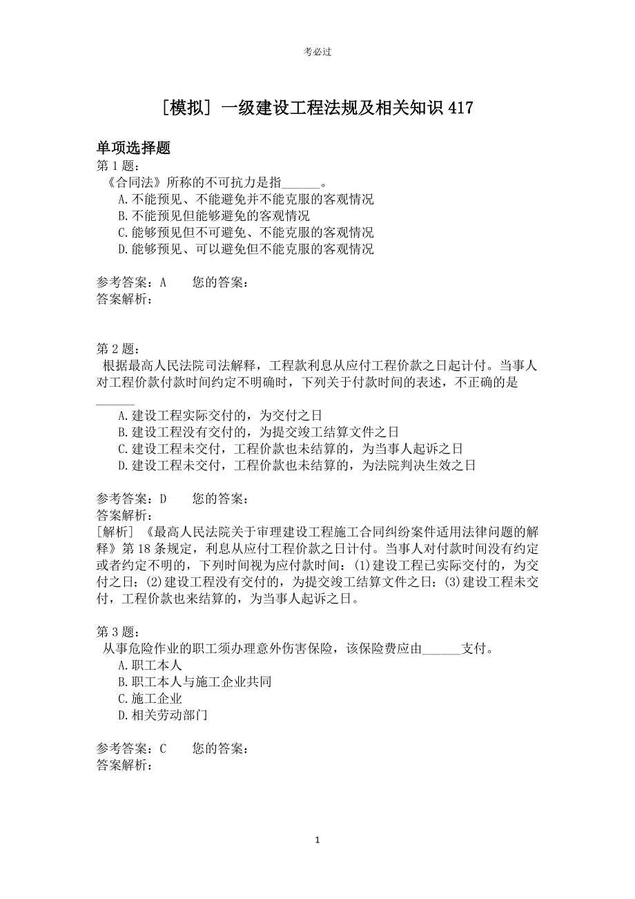 一级建设工程法规及相关知识417_第1页