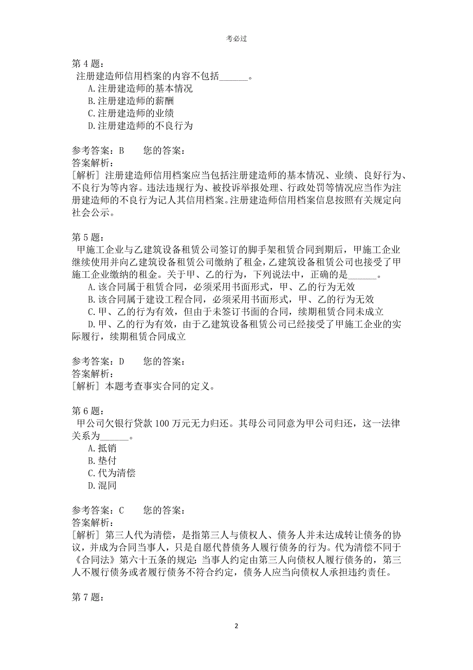 一级建设工程法规及相关知识417_第2页