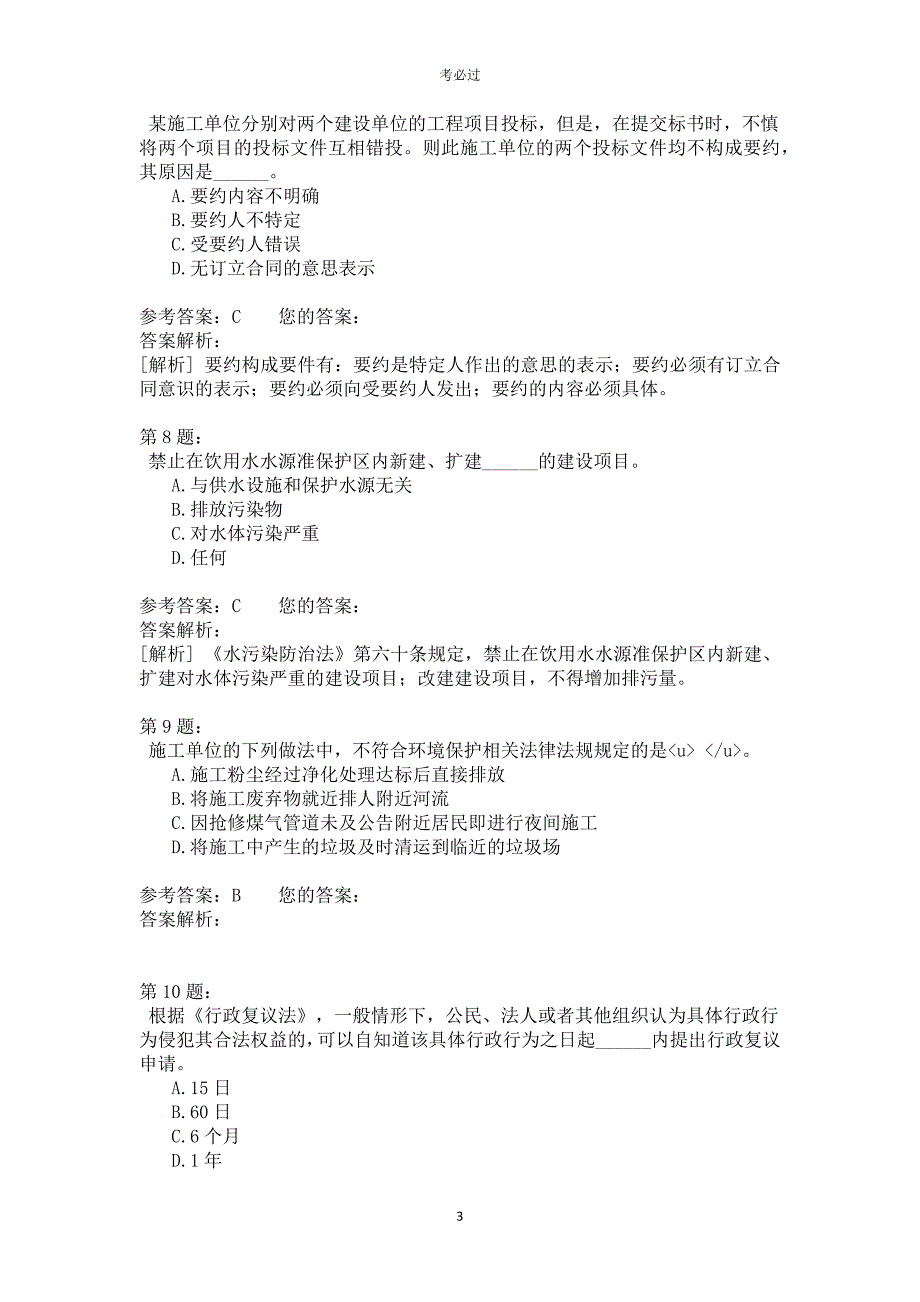 一级建设工程法规及相关知识417_第3页