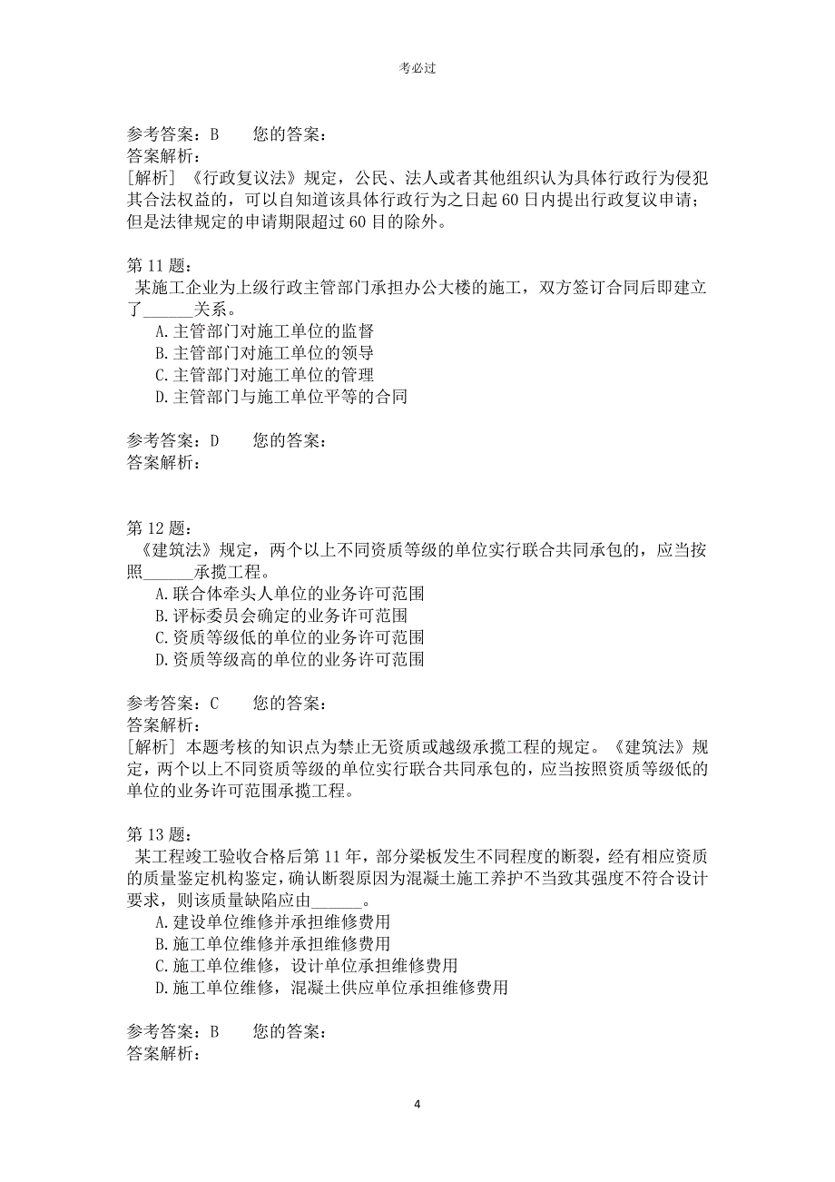 一级建设工程法规及相关知识417_第4页