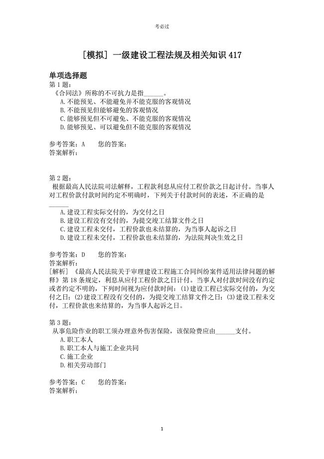 一级建设工程法规及相关知识417