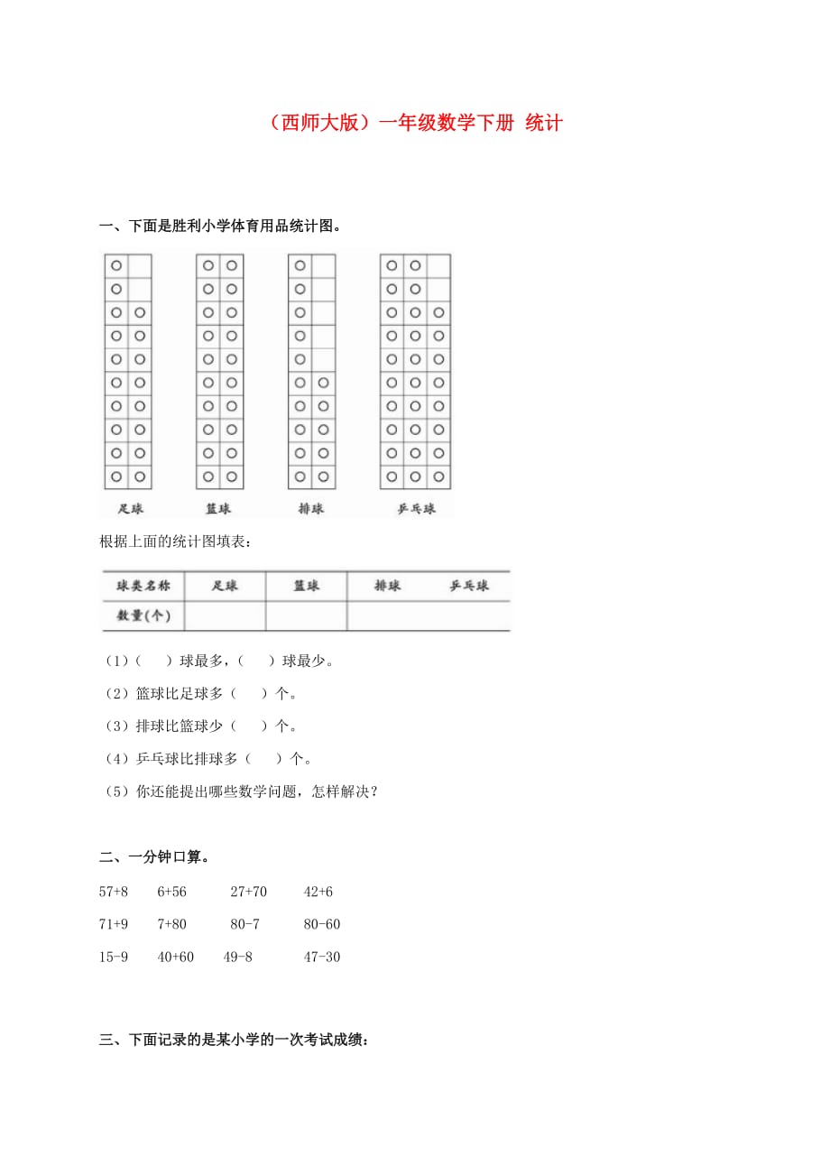 一年级数学下册 统计一课一练（无答案） 西师大版（通用）_第1页