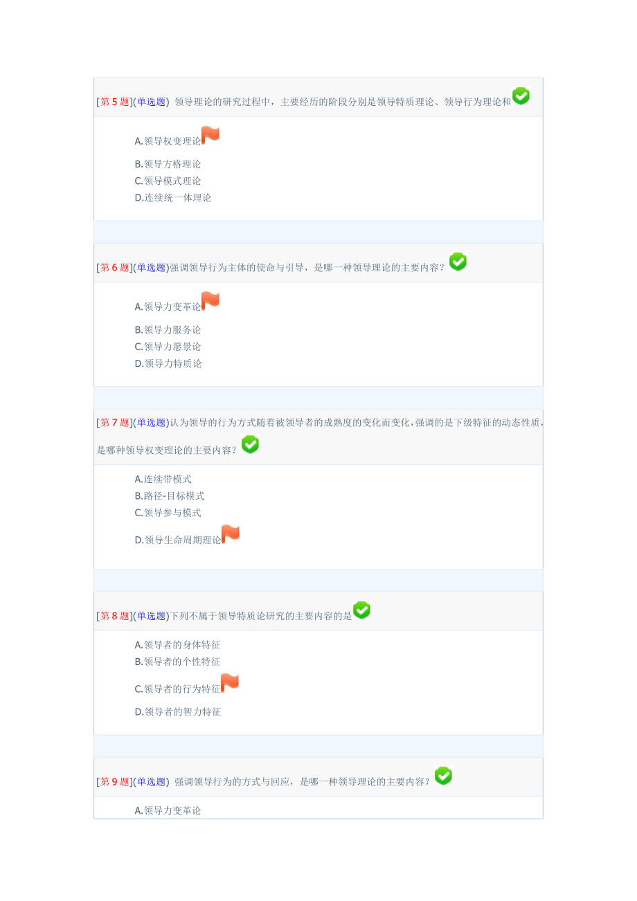 2017年秋季省开课程网络形考领导科学基础第1-3次作业合集带参考答案.doc_第2页