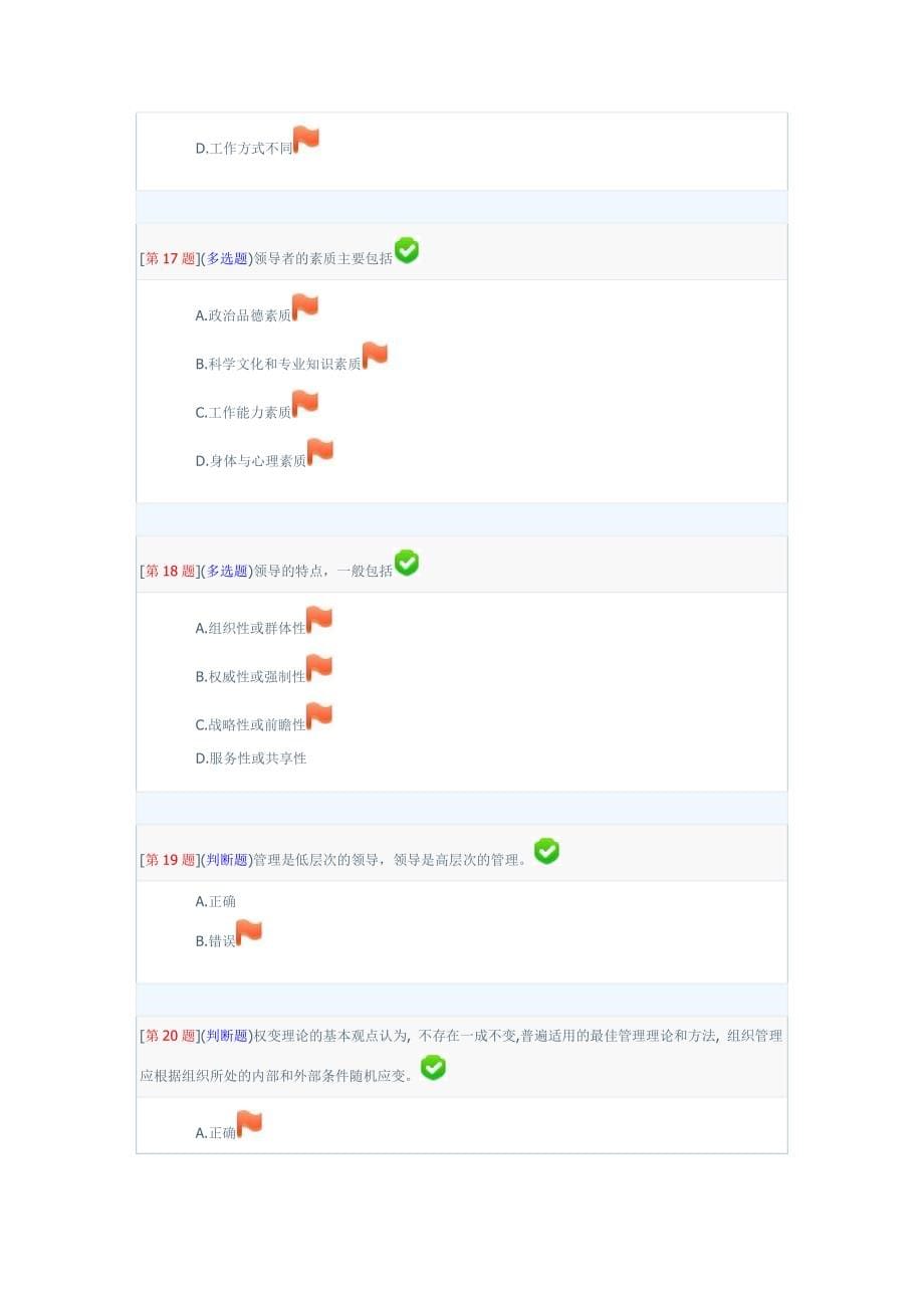 2017年秋季省开课程网络形考领导科学基础第1-3次作业合集带参考答案.doc_第5页