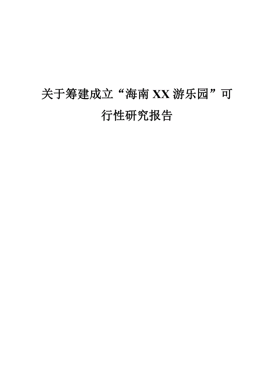 关于筹建成立“海南 XX 游乐园”可行性研究报告.doc_第1页