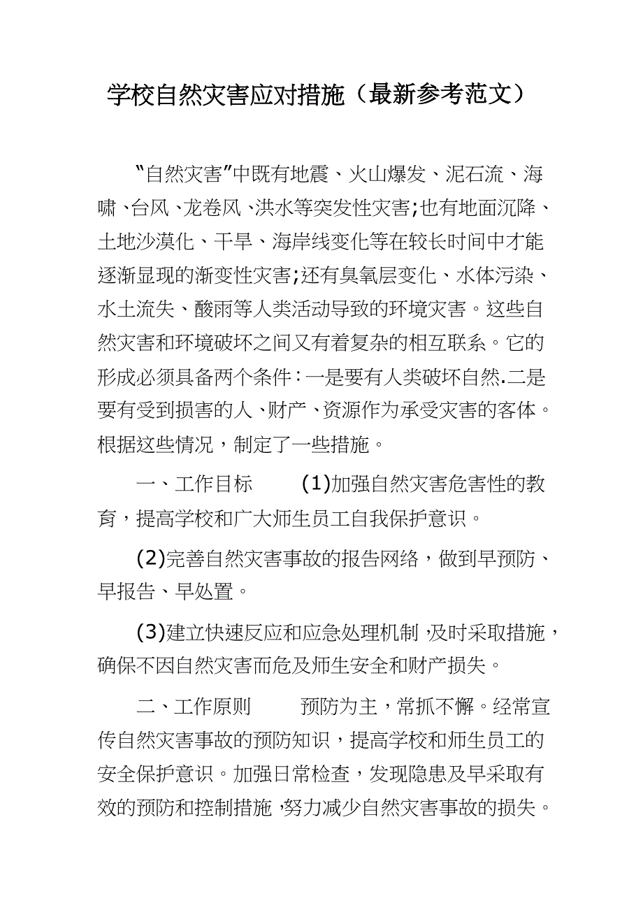 学校自然灾害应对措施（最新参考范文）_第1页