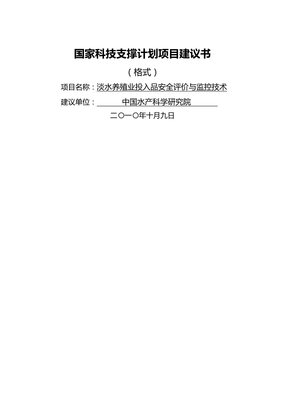 2020年（项目管理）国家科技支撑计划项目建议书模板_第2页