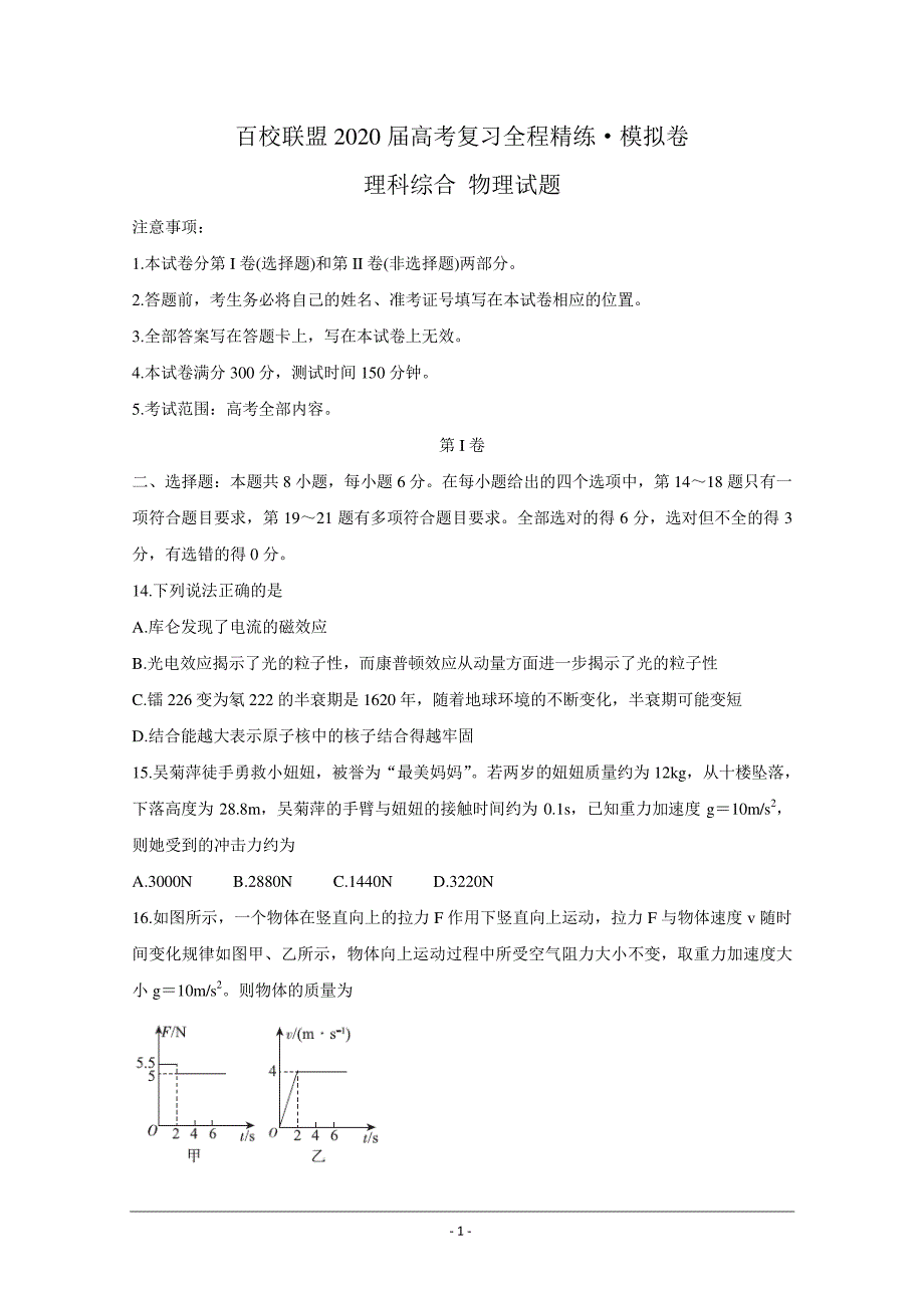 百校联盟2020届高考复习全程精练模拟卷（全国II卷） 物理 含答案_第1页