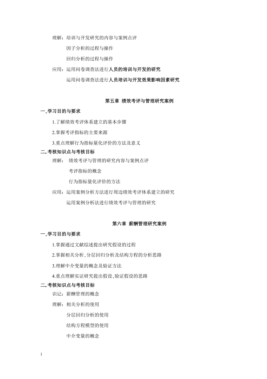 人力资源管理研究方法考试大纲教学材料_第4页