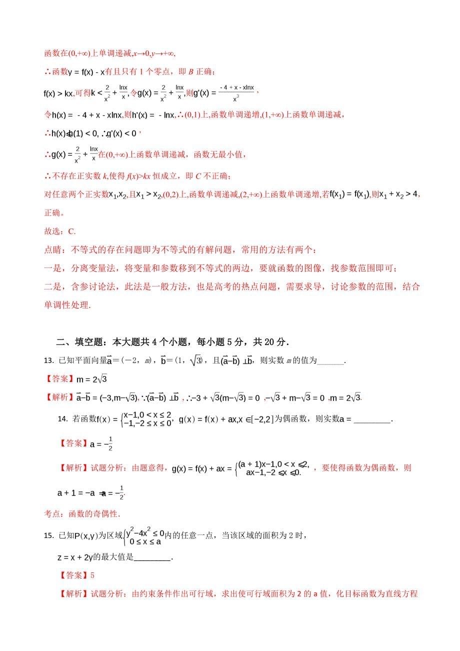 2018年广东省惠阳高级中学高三上学期9月月考试题数学（理）试题（解析版）.doc_第5页