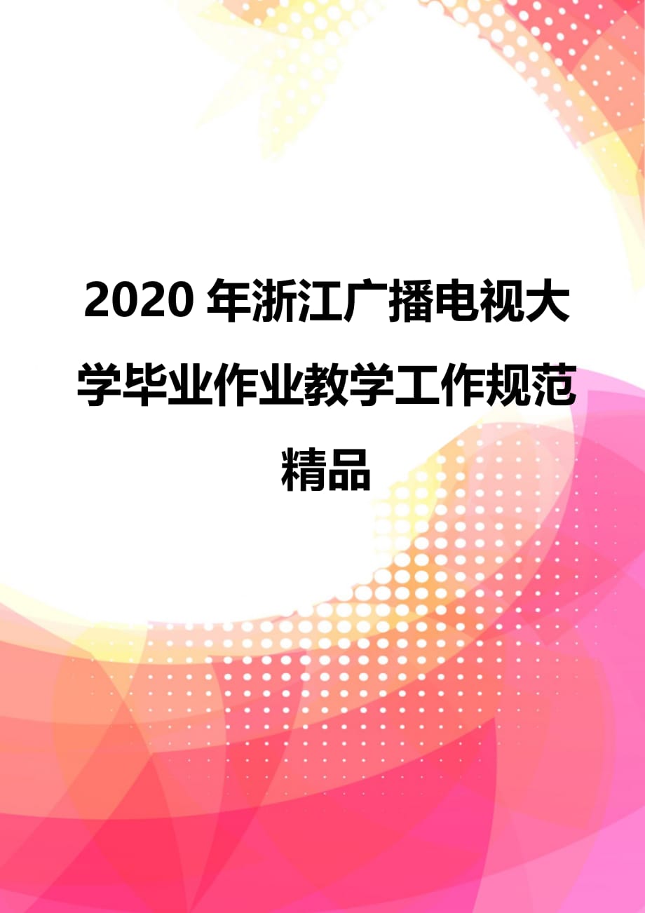 2020年浙江广播电视大学毕业作业教学工作规范精品_第1页