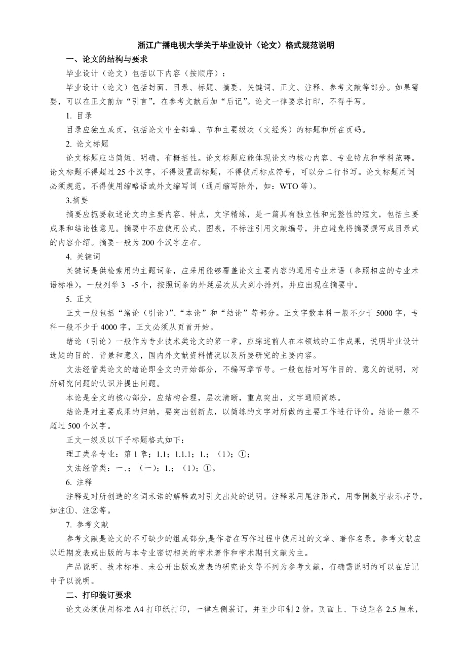 2020年浙江广播电视大学毕业作业教学工作规范精品_第4页
