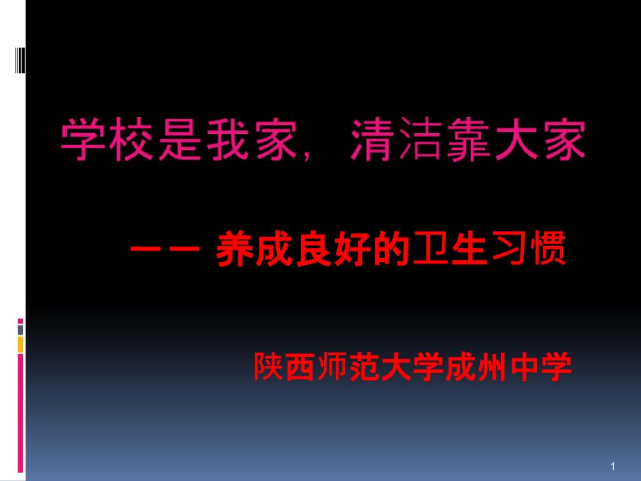 校园卫生主题班会PPT幻灯片_第1页