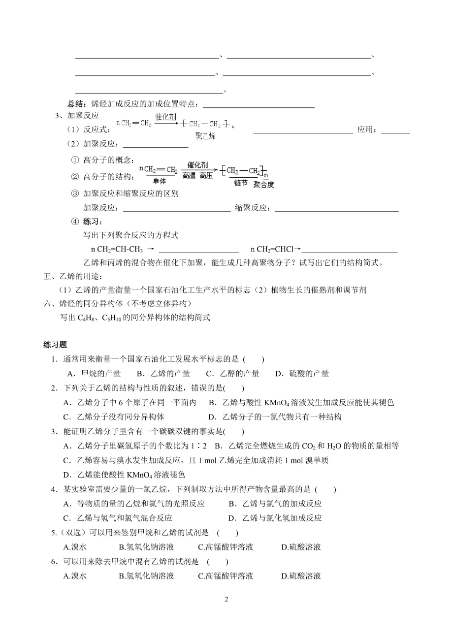 必修二-3-2来自石油和煤的两种基本化工原料-知识点详尽归纳和练习_第2页