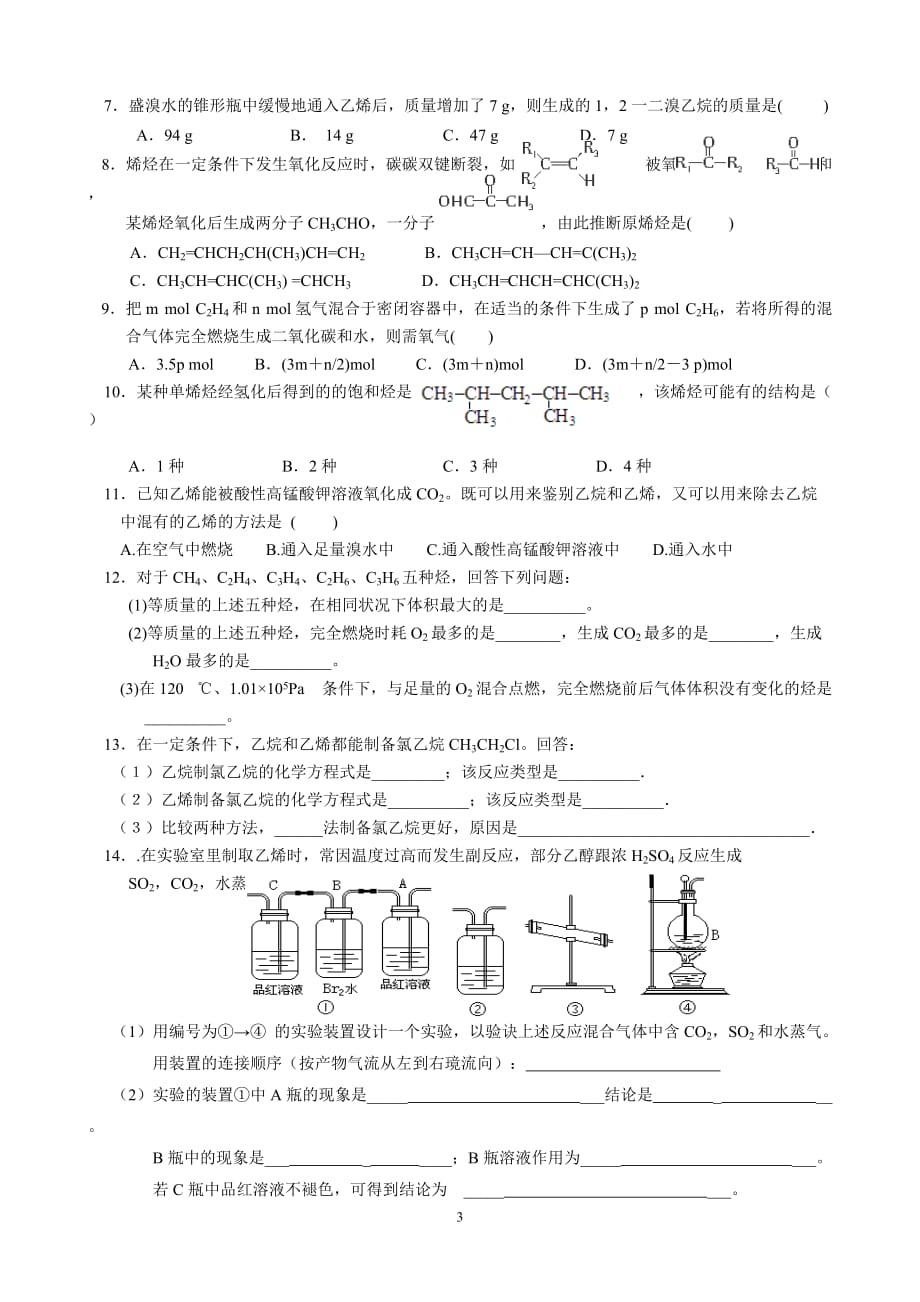 必修二-3-2来自石油和煤的两种基本化工原料-知识点详尽归纳和练习_第3页