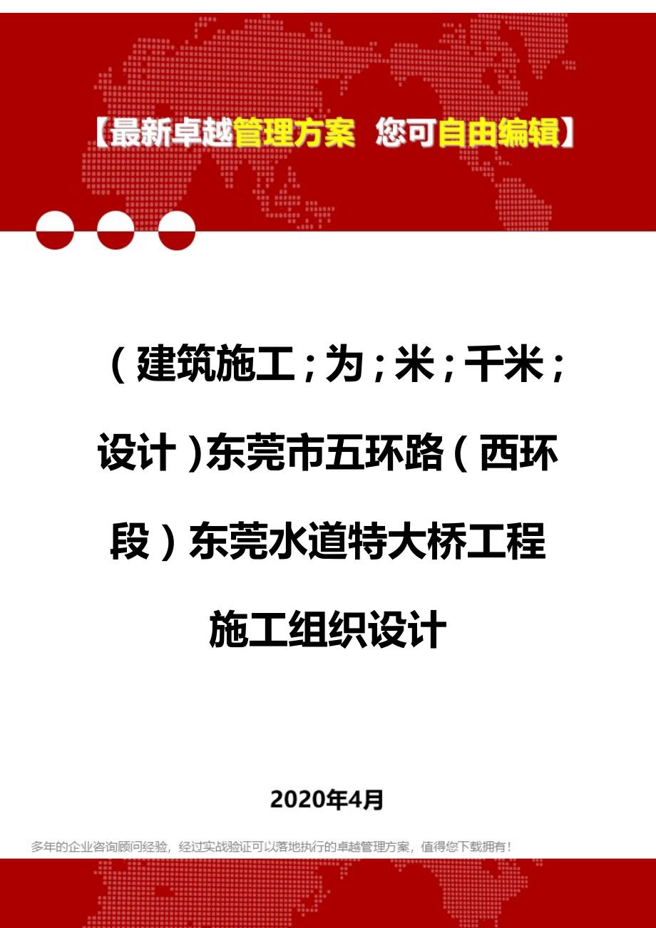 2020年（建筑工程设计）东莞市五环路（西环段）东莞水道特大桥工程施工组织设计_第1页