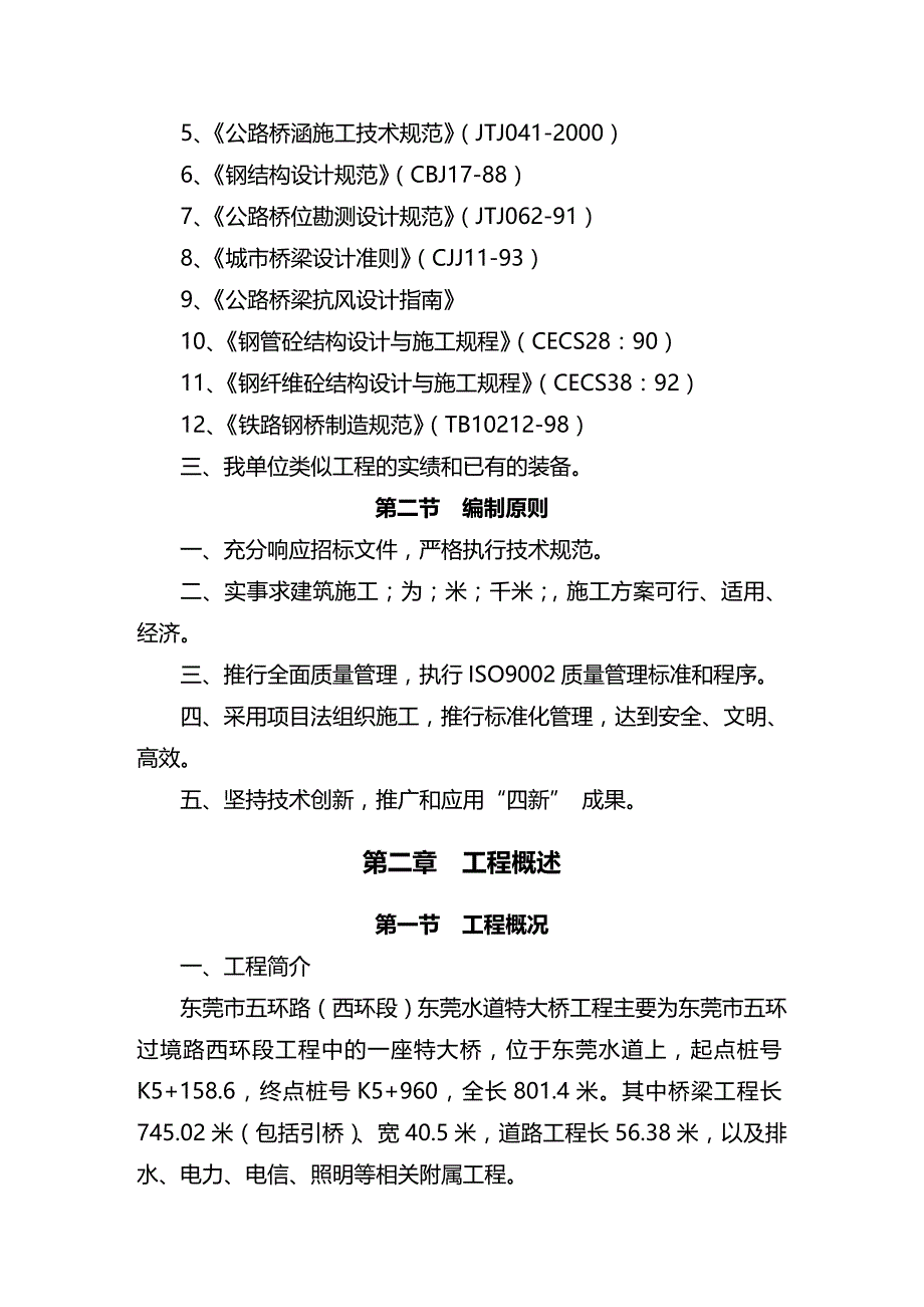 2020年（建筑工程设计）东莞市五环路（西环段）东莞水道特大桥工程施工组织设计_第3页