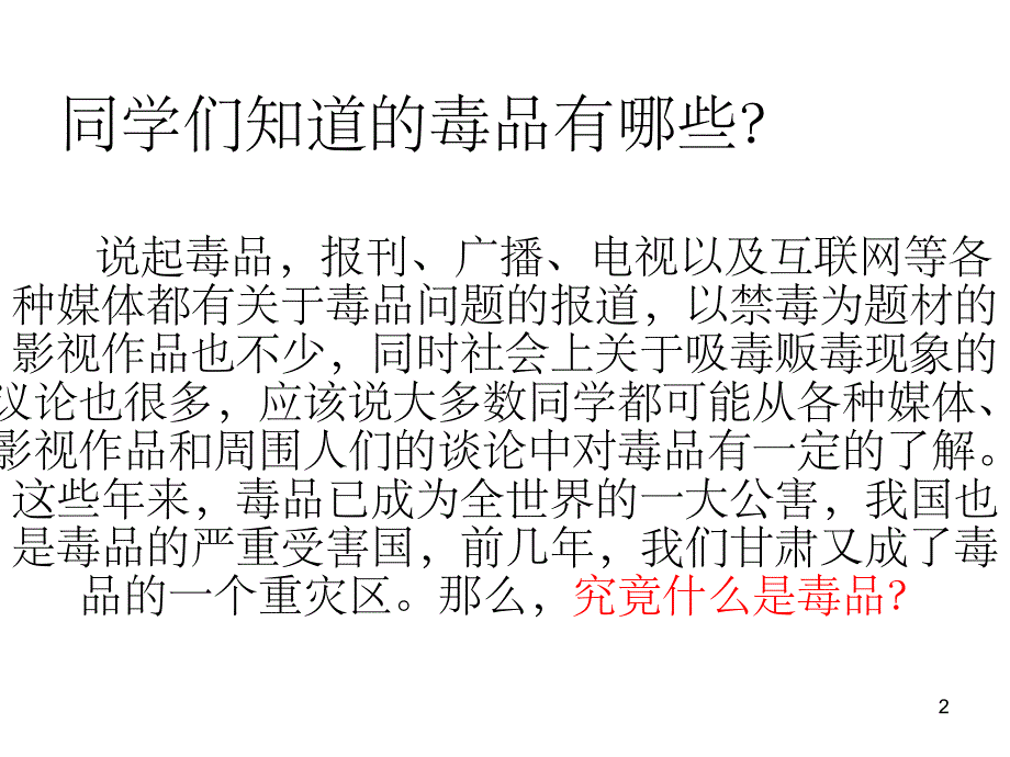 中学生禁毒教育完美.(主题班会)PPT幻灯片_第2页