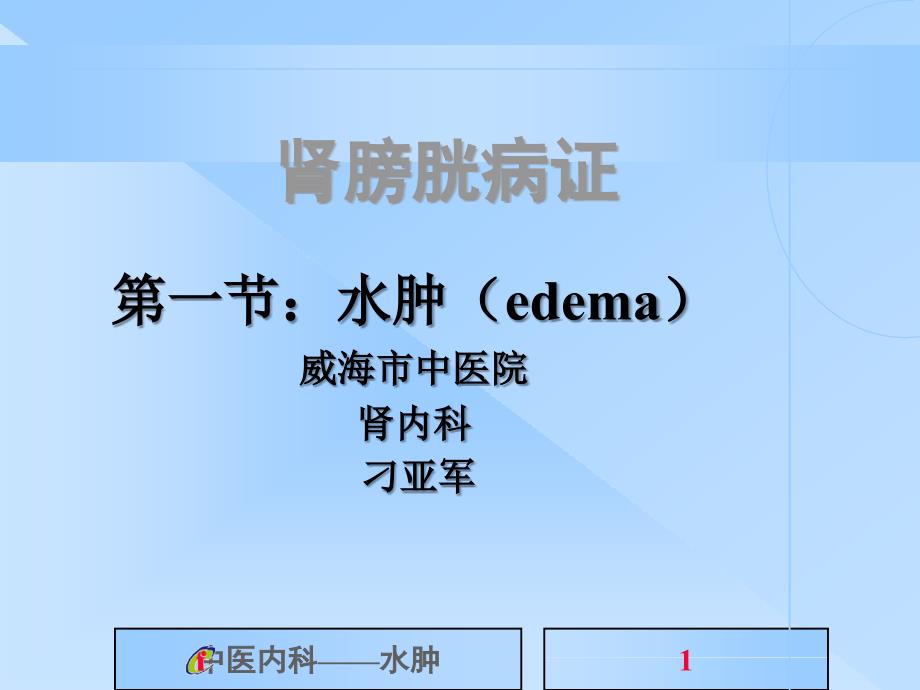 《中医内科学》水肿病课件PPT_第1页