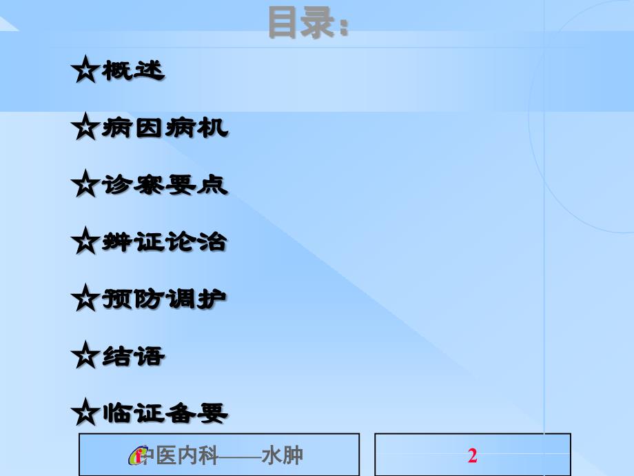 《中医内科学》水肿病课件PPT_第2页
