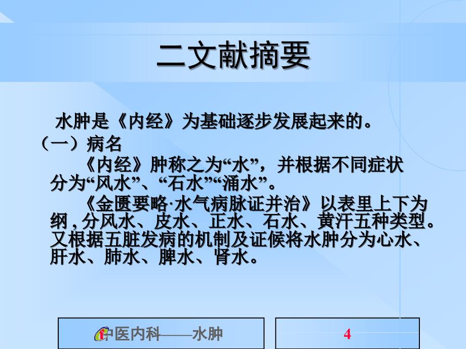 《中医内科学》水肿病课件PPT_第4页