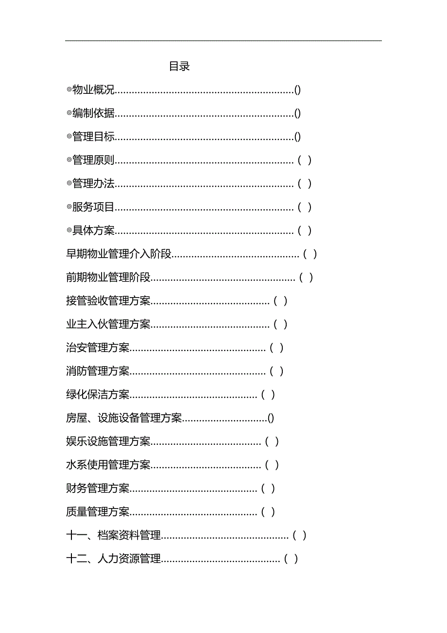 2020年（物业管理）浙江绿城项目物业管理方案_第1页