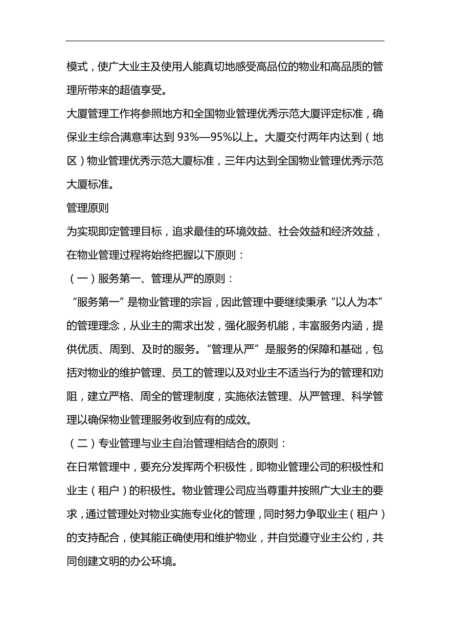 2020年（物业管理）浙江绿城项目物业管理方案_第3页