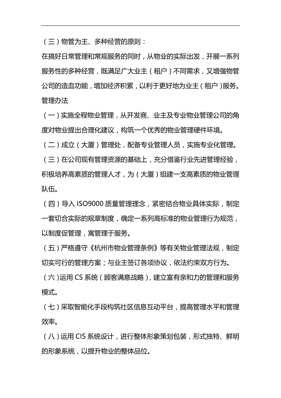 2020年（物业管理）浙江绿城项目物业管理方案_第4页