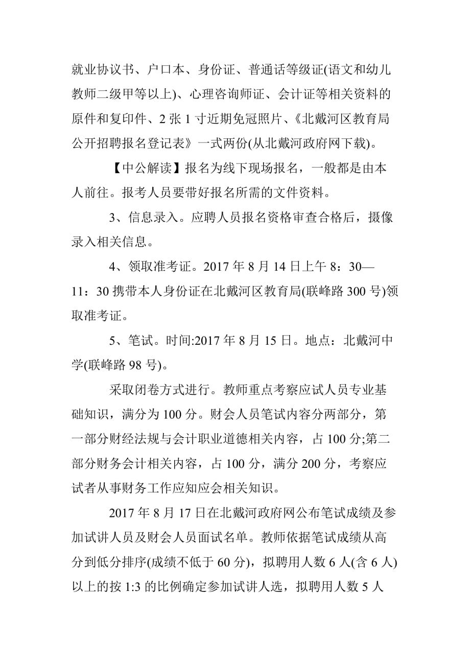 2017河北北戴河区非在编教师招聘考情分析 - 教育理论公共基础知识.doc_第4页