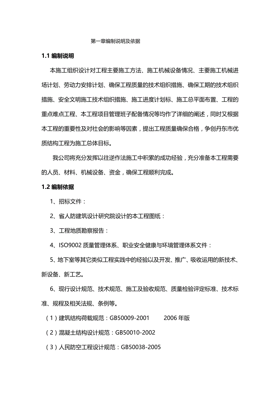 2020年（建筑工程设计）地下商场地下人防工程施工组织设计方案_第2页