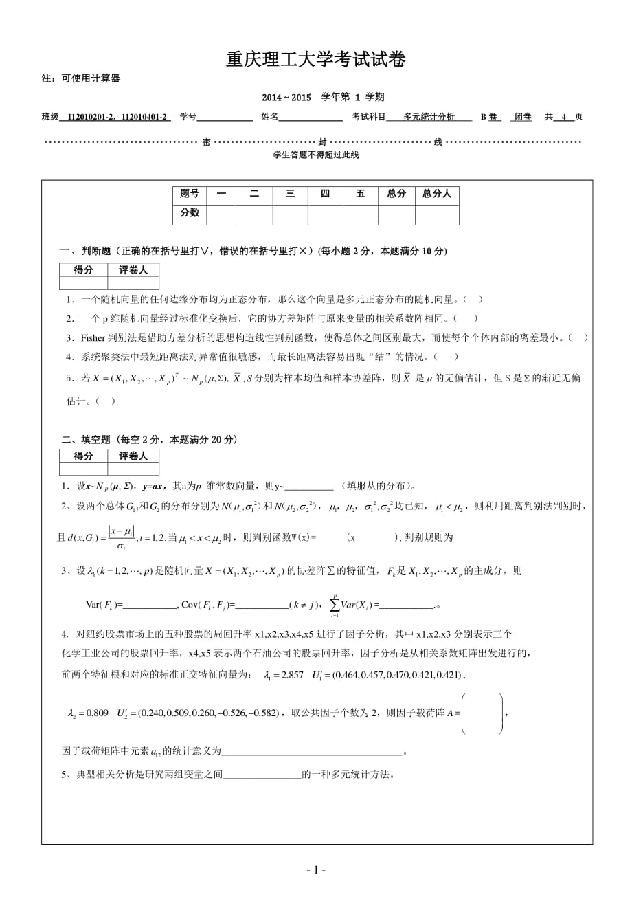 重庆理工大学2015年 多元统计分析B卷_第1页