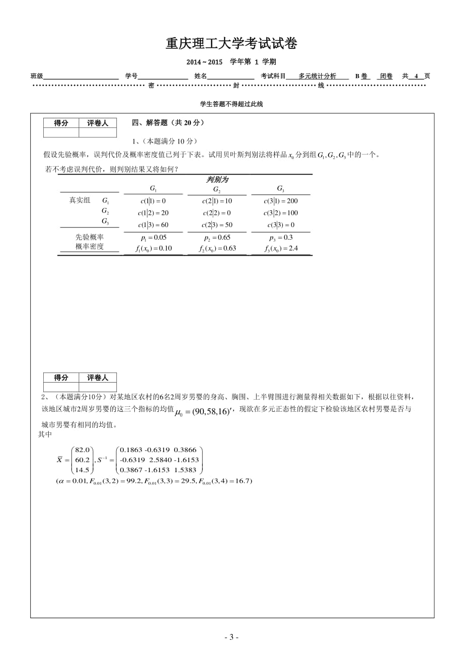 重庆理工大学2015年 多元统计分析B卷_第3页