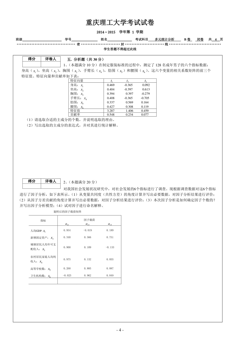 重庆理工大学2015年 多元统计分析B卷_第4页